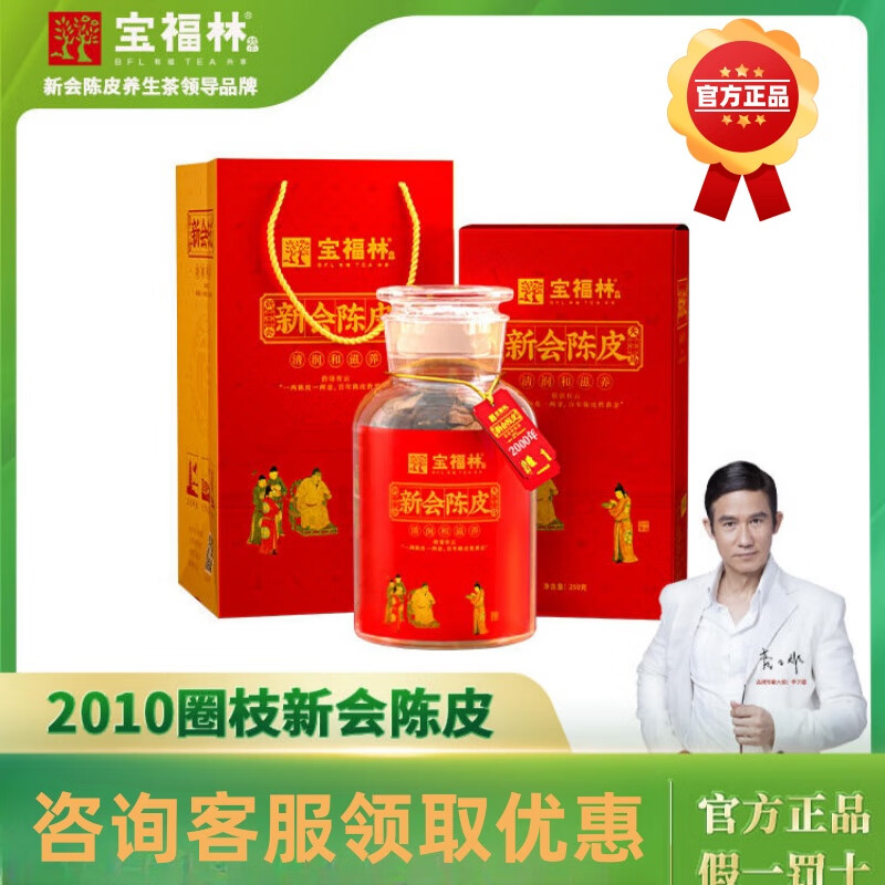 宝福林江门新会陈皮250克礼盒装经典梅江传承橘皮圈枝 新会陈皮 250克*1盒 2010款
