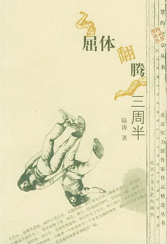 屈体翻腾三周半 陆涛 著【正版好书，下单速发】