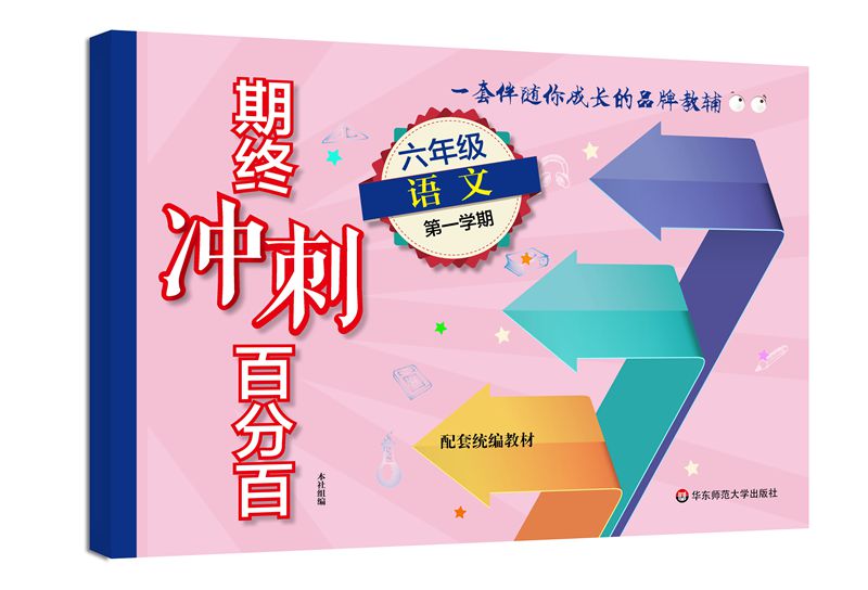 期终冲刺百分百·六年级语文(第一学期）（统编版）