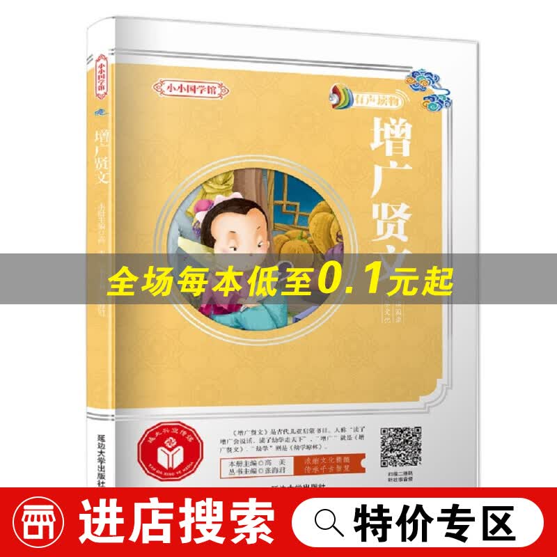 【特价专区】小小国学馆：增广贤文