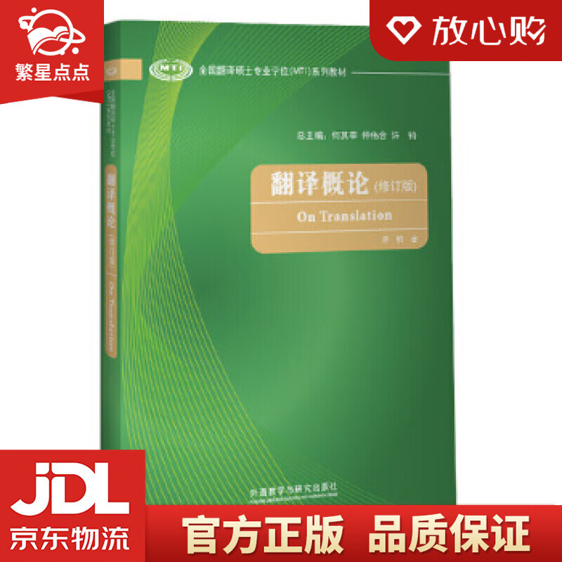 【新华书店正版图书】翻译概论 许钧 外语教学与研究出版社 正版图书