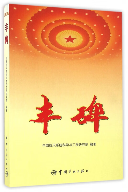 丰碑