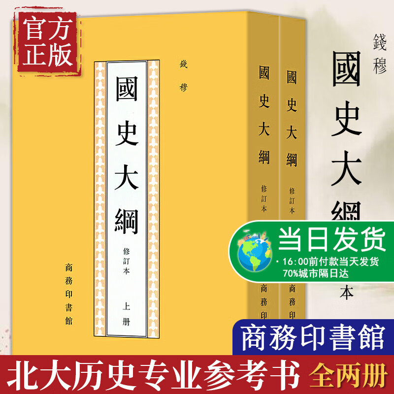 国史大纲 修订本(上下2册) 钱穆 著 中国通史社科通史 商务印书馆 上下五千年 史记