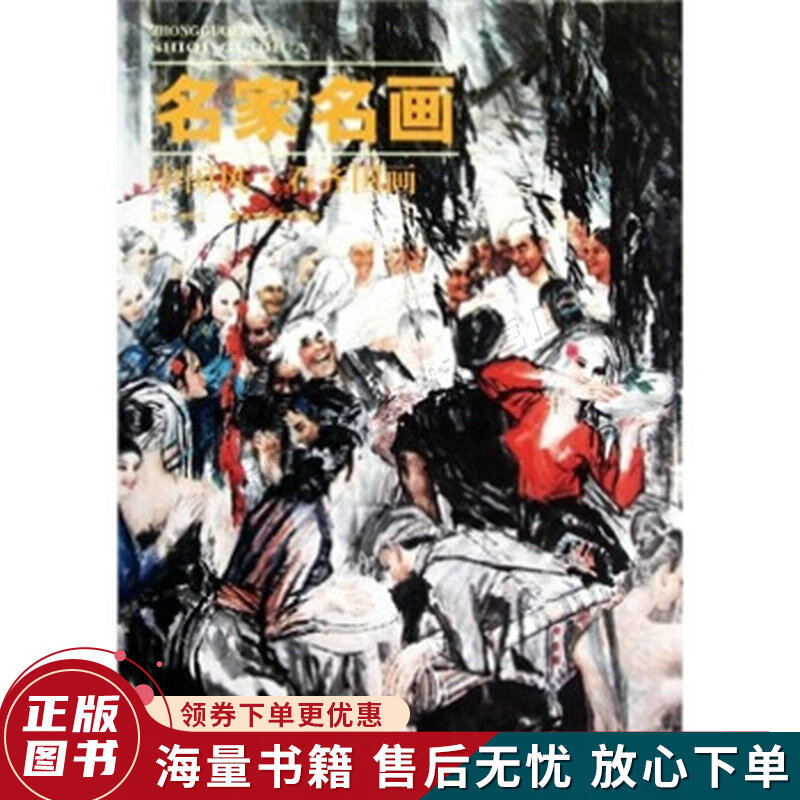 名家名画:中国风·石齐国画