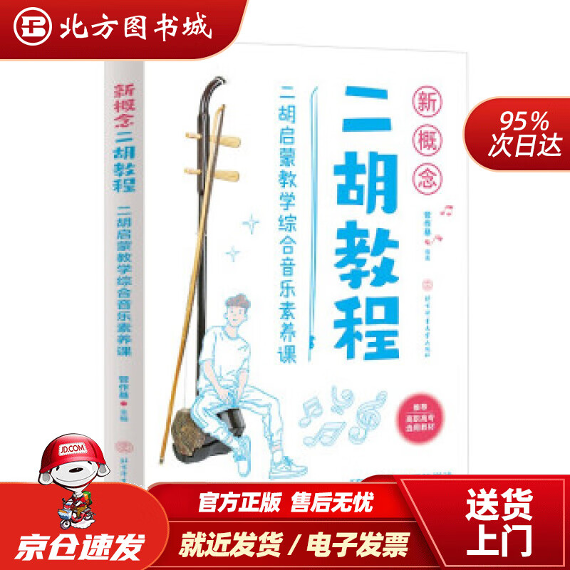 【正版现货】新概念二胡教程二胡启蒙教学综合音乐素养课管作基著 北方图书城