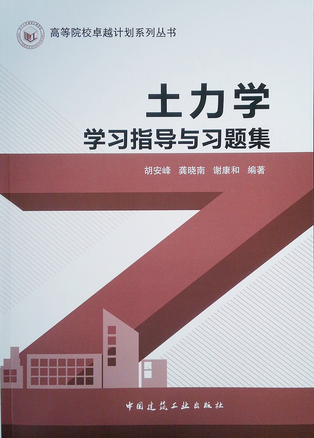 土力学学习指导与习题集