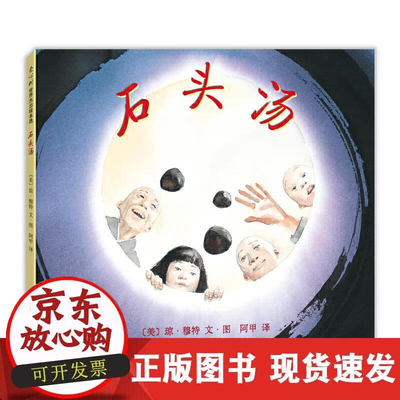 【正版现货】石头汤