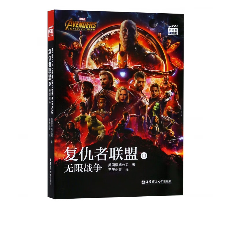 复仇者联盟(Ⅲ无限战争)/大电影双语阅读