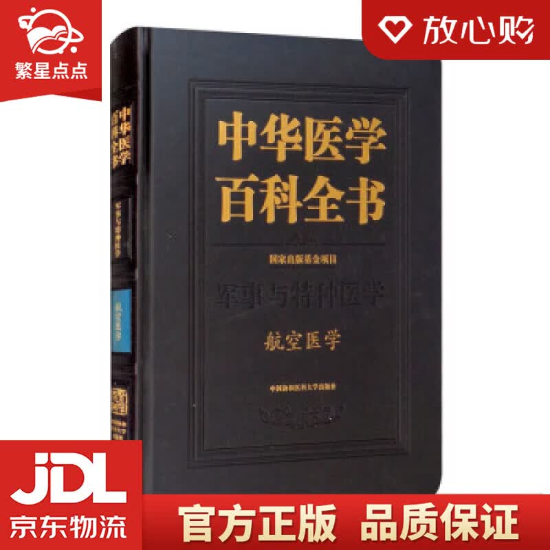 【新华书店正版图书】中华医学百科全书·航空医学 卢志平 编 中国协和医科大学出版社 正版图书