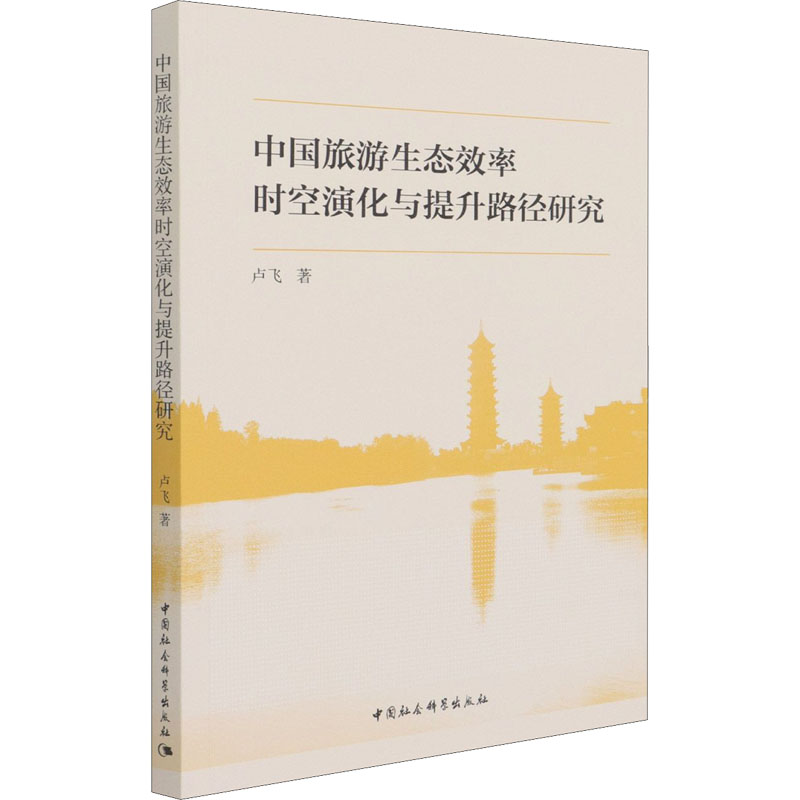 中国旅游生态效率时空演化与提升路径研究