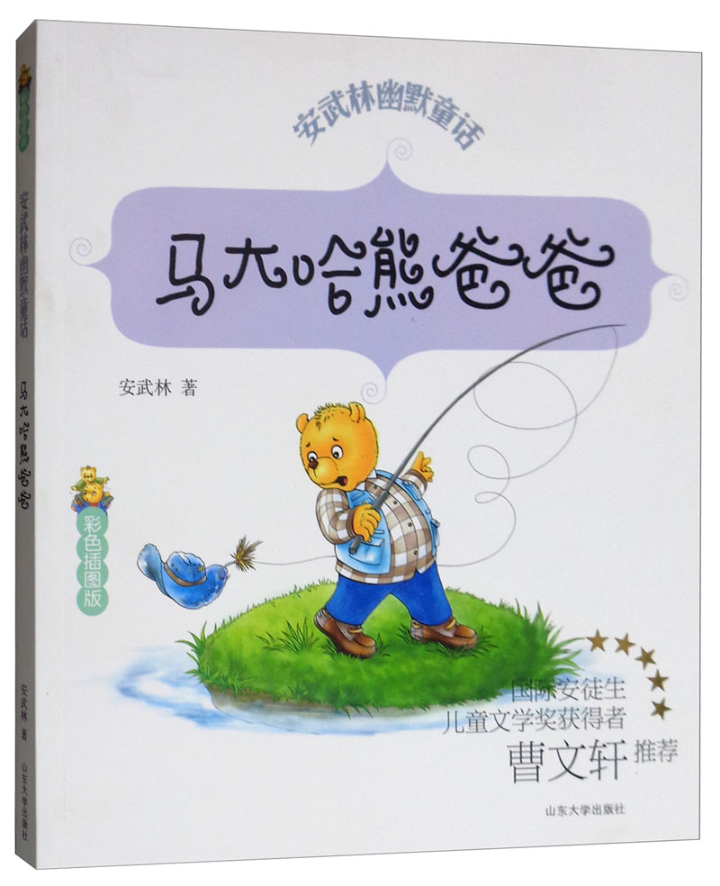 马大哈熊爸爸（彩色插图版）/安武林幽默童话