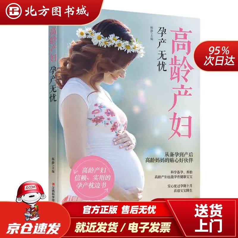 【正版现货】高龄产妇孕产无忧 杨静 江西科学技术出版社