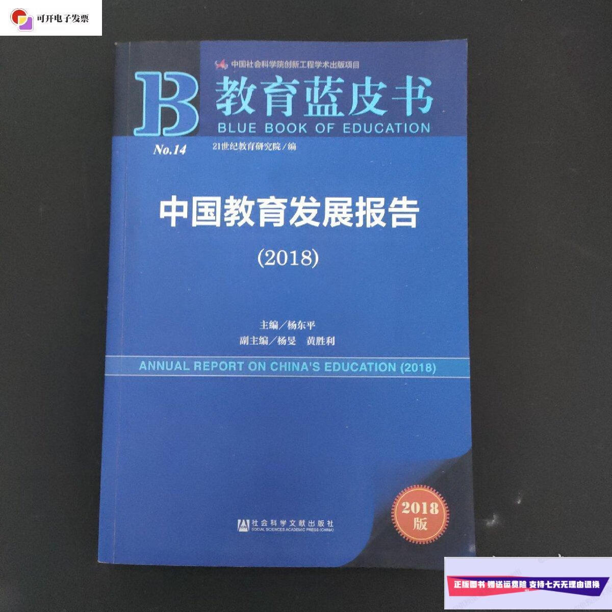 【二手9成新】教育蓝皮书:中国教育发展报告(2018) /21世纪教育研究院