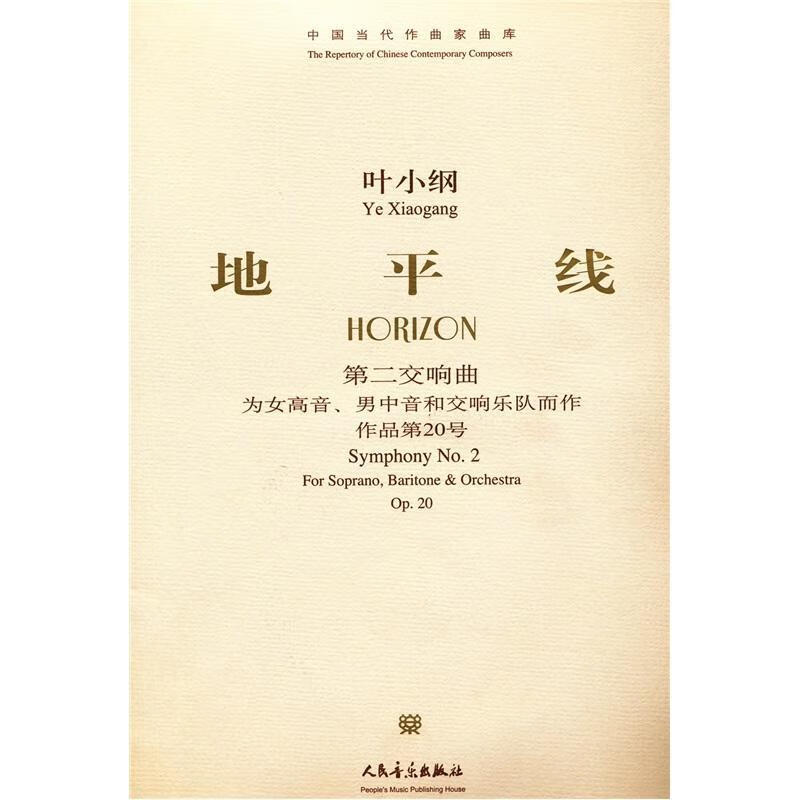 地平线:第二交响曲 (1光盘)叶小纲人民音乐出版社9787103032961 音乐