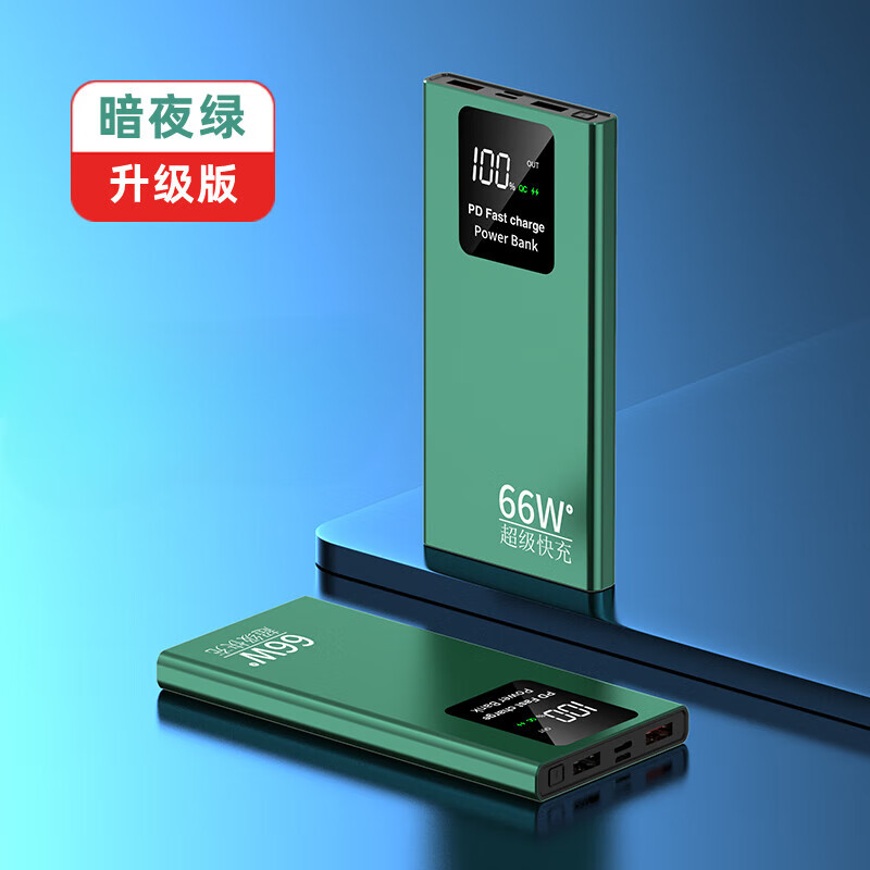 華為通用66W雙向快充閃沖50000毫安超大容量適用華為蘋果小米手機通用便攜登機充電寶 66W快閃充【暗夜綠】智能電芯 20000mAh
