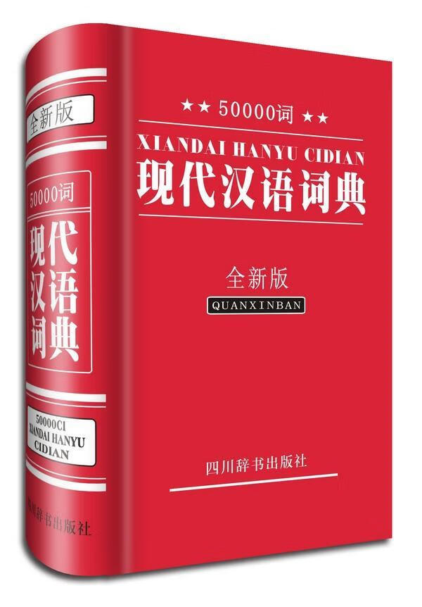 全新现货 50000词现代汉语词典(版) 9787806829639  汉语大字典纂处 四川辞书出版