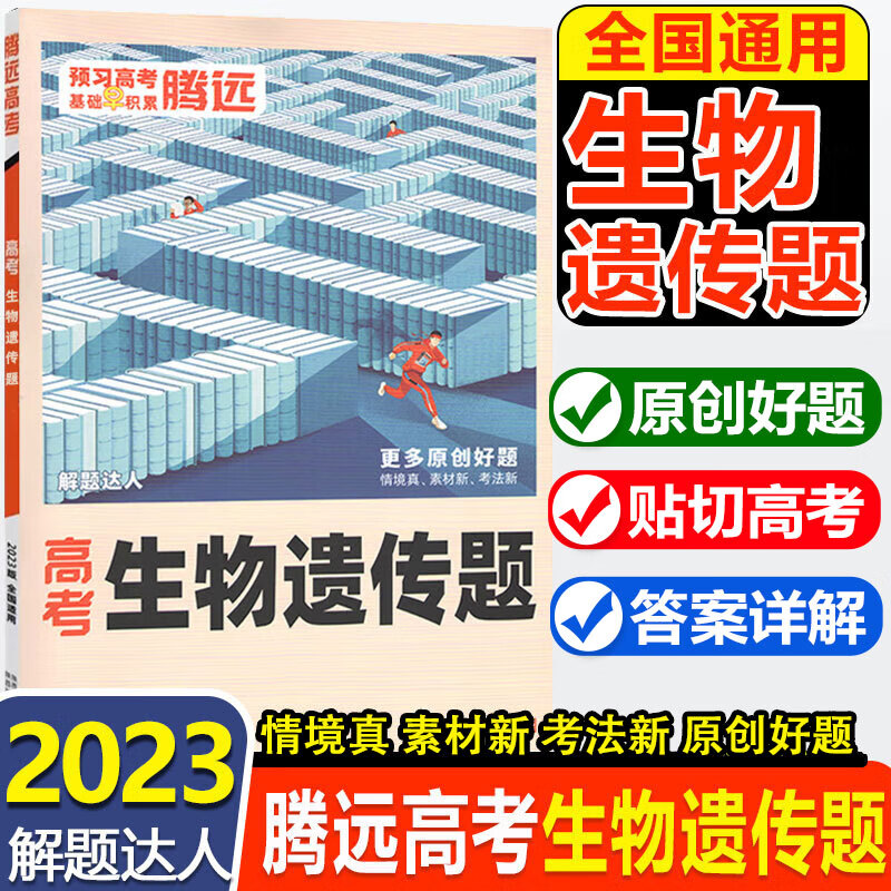 解题达人2023高考生物遗传题专项训练腾远高考高三万唯高考
