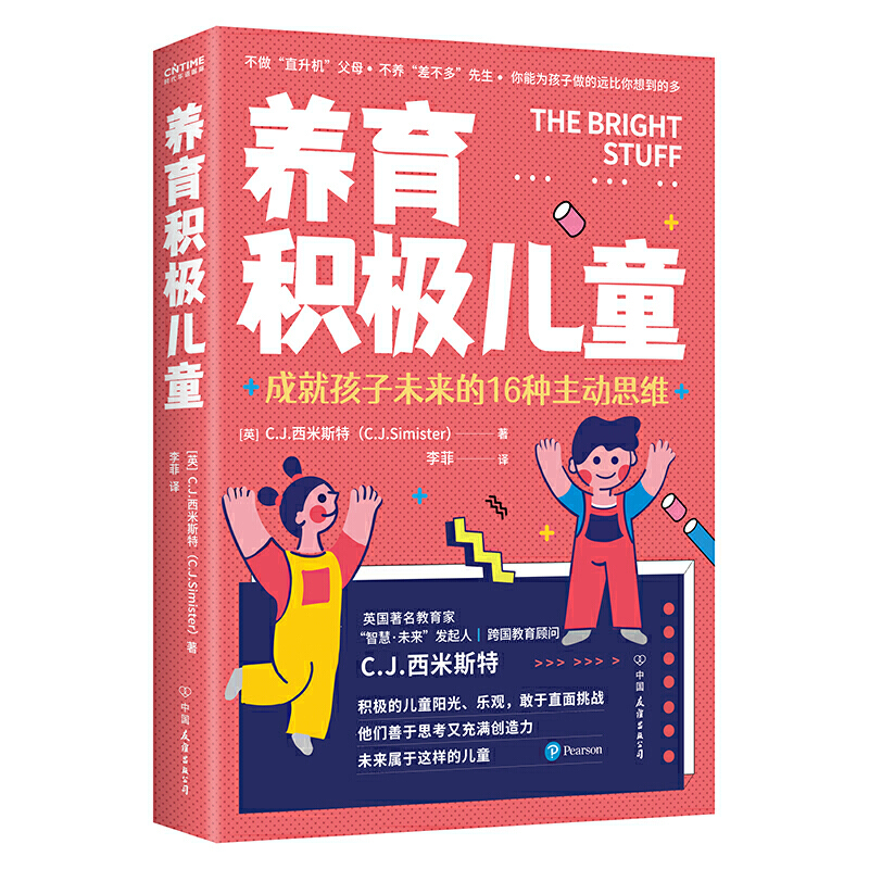 养育积极 C.J.西米斯特著时代华语出品