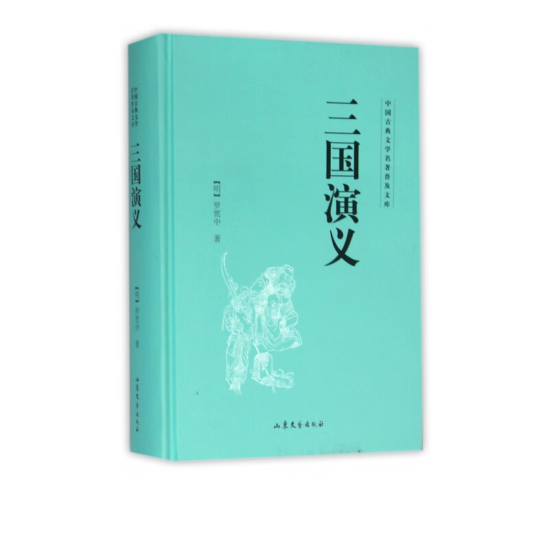 三国演义(精)/中国古典文学名著普及文库