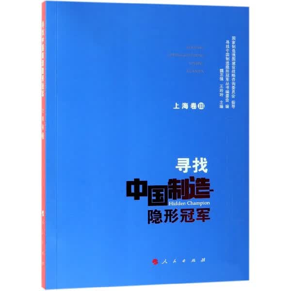 寻找中国制造隐形冠军(上海卷Ⅲ)