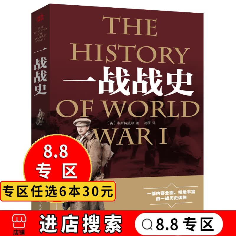 一战全史 世界政治军事书籍 一次大战全过程 战争史第二次世界大战战史军事历史书 世界通史战争史书