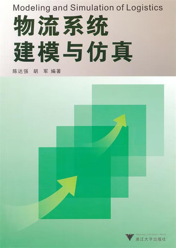 物流系统建模与仿真【正版图书，放心购买】