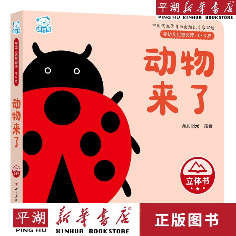 【新华书店正版书籍】动物来了(0-3岁)(精)/婴幼儿启智阅读