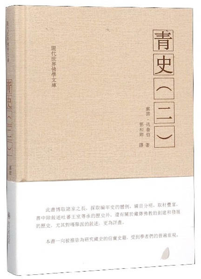 青史（2）/现代世界佛学文库