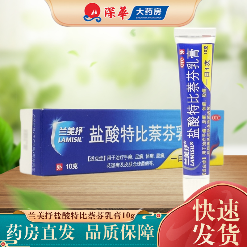 兰美抒 盐酸特比萘芬乳膏 10g  手癣足癣体癣股癣花斑癣皮肤念珠菌病