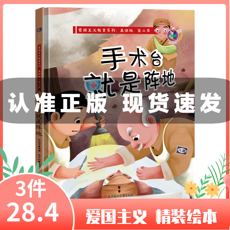 手术台就是阵地 中国红色经典故事绘本爱国主义教育绘本系列幼儿故事