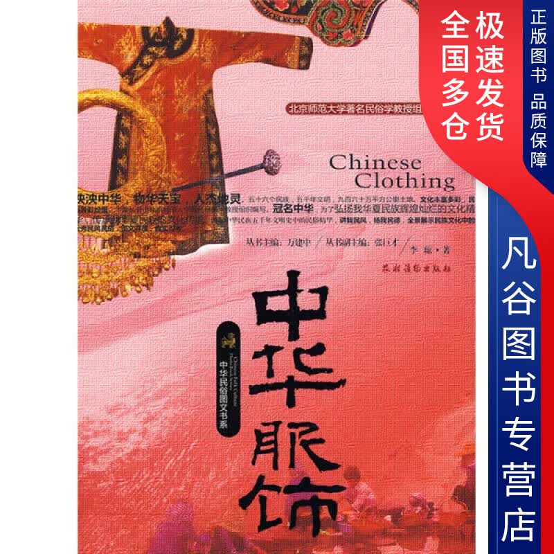 【正版书】中华服饰 李琼著