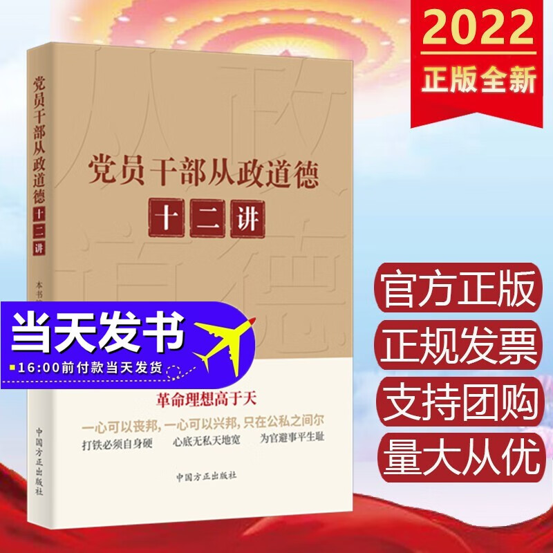 现货2022年新书 党员干部从政道德十二讲 中国方正出版社