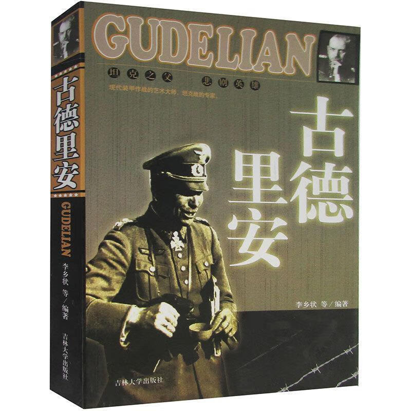古德里安 李乡状, 等【正版书】