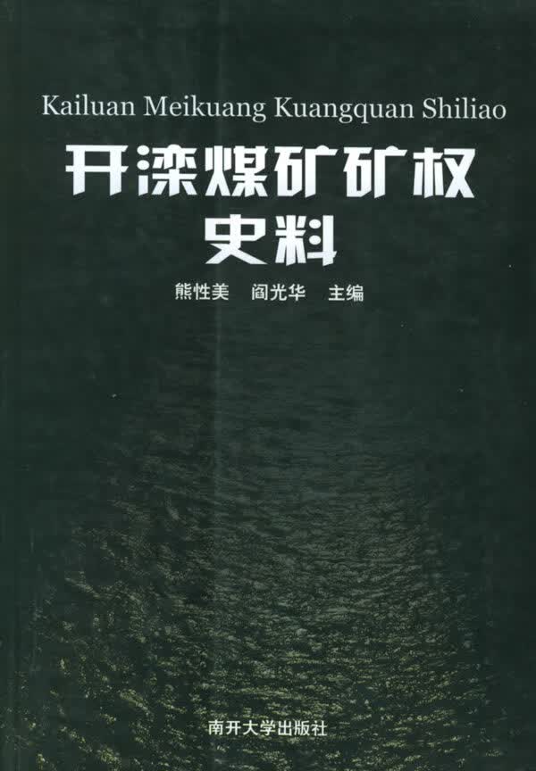【正版书】开滦煤矿矿权史料