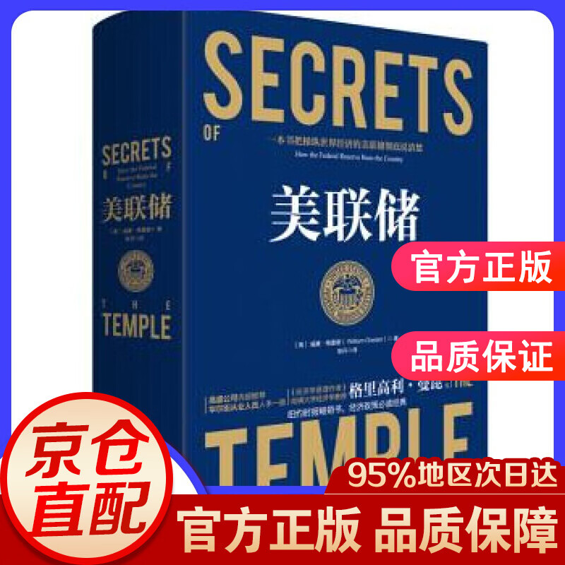 美联储 ：一本让您看懂真实世界的经济学如何运行的书 威廉·格雷德著，耿丹 译 中国友谊出版公司
