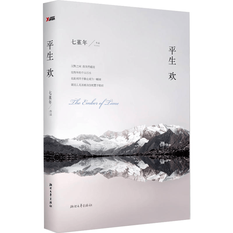 七堇年： 平生欢