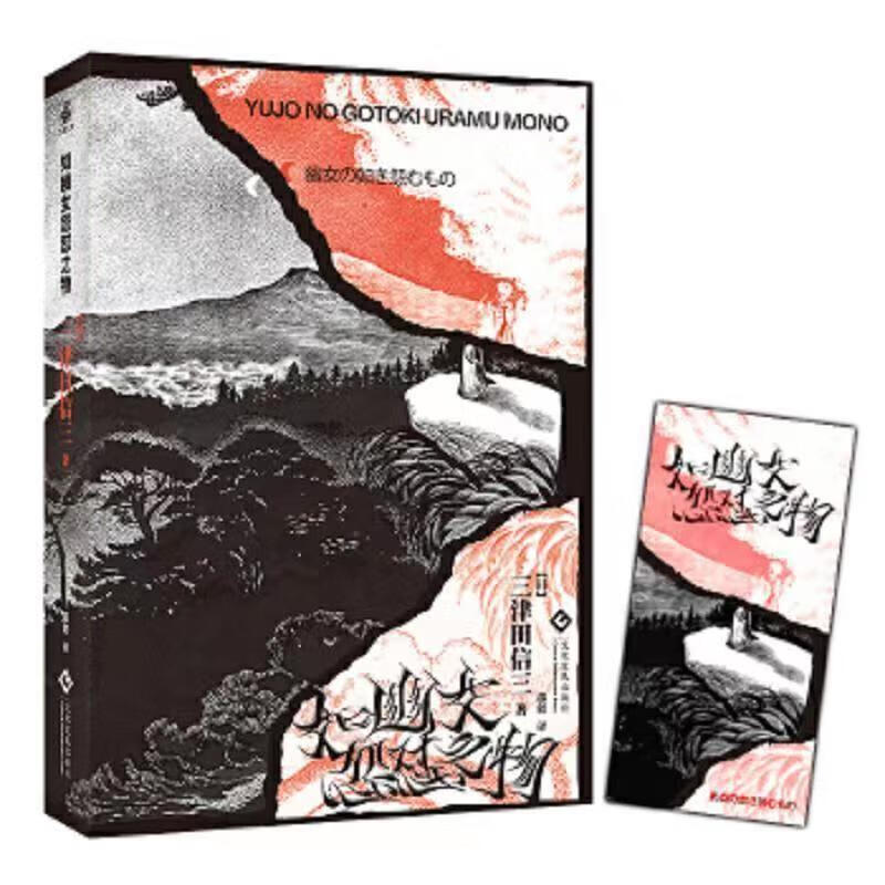 日本悬疑推理小说集 如幽女怨怼之物 神的