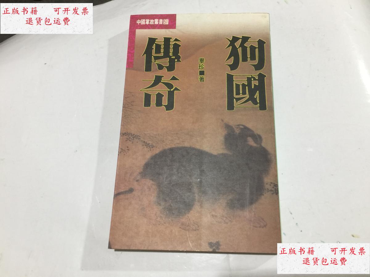 【二手9成新】狗国传奇. /睪珍 三联书店