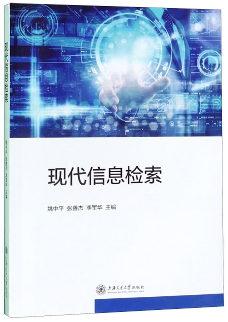 现代信息检索