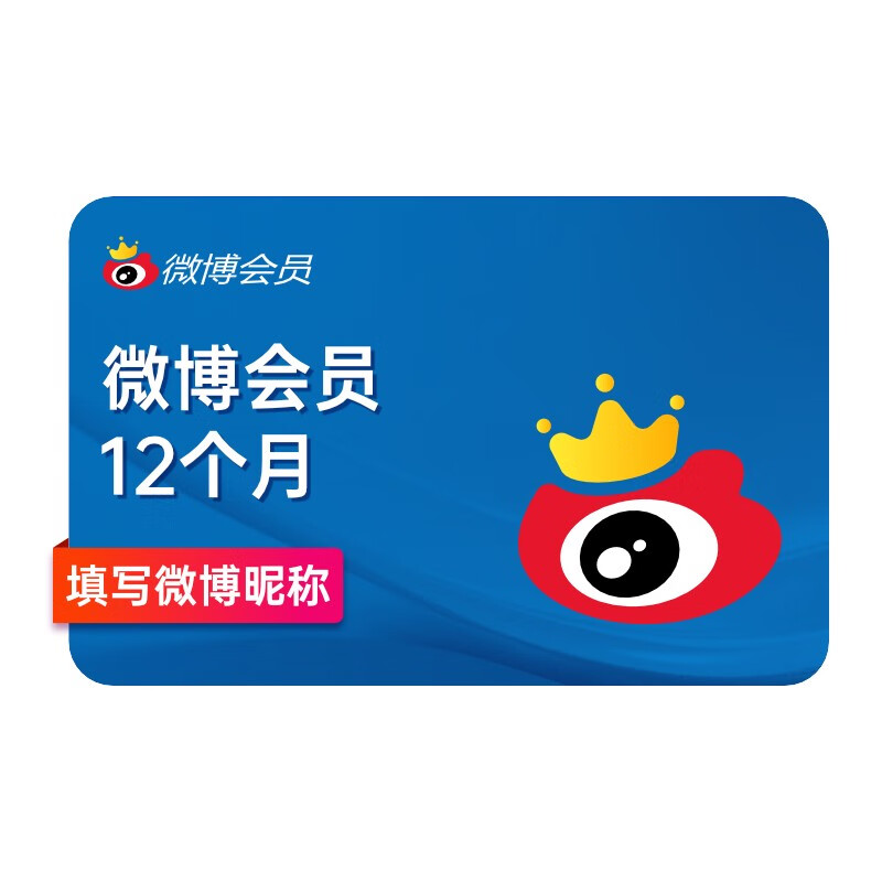 京东补贴 10 元：微博会员年卡 50 元年内新低限今日