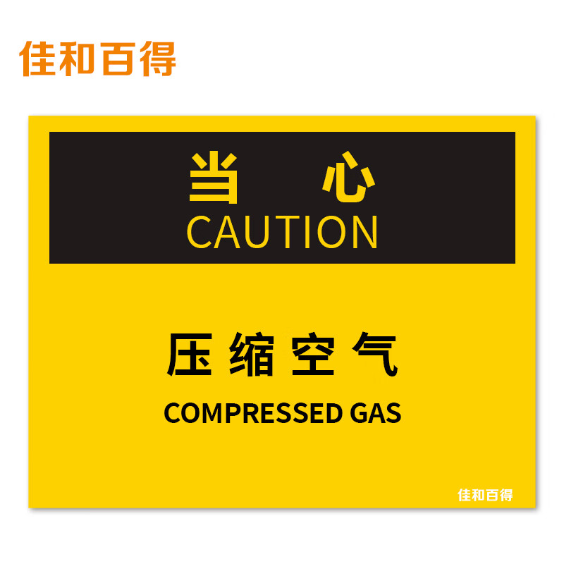 佳和百得 osha安全标识(当心-压缩空气)500×400mm 警示标识标志贴