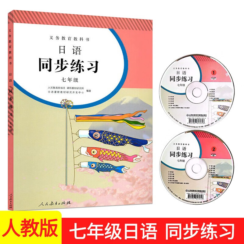 七年级日语同步练习册全一册配人教版（赠CD2张)初中同练习册 初一7年级日语书配套习题人民教育出版学生用书日语课本日语书上下册