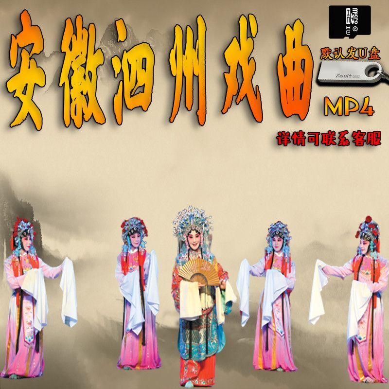 戚迹安徽泗州戏老人看戏机音视频合集u盘优盘32g经典高清戏曲内存卡