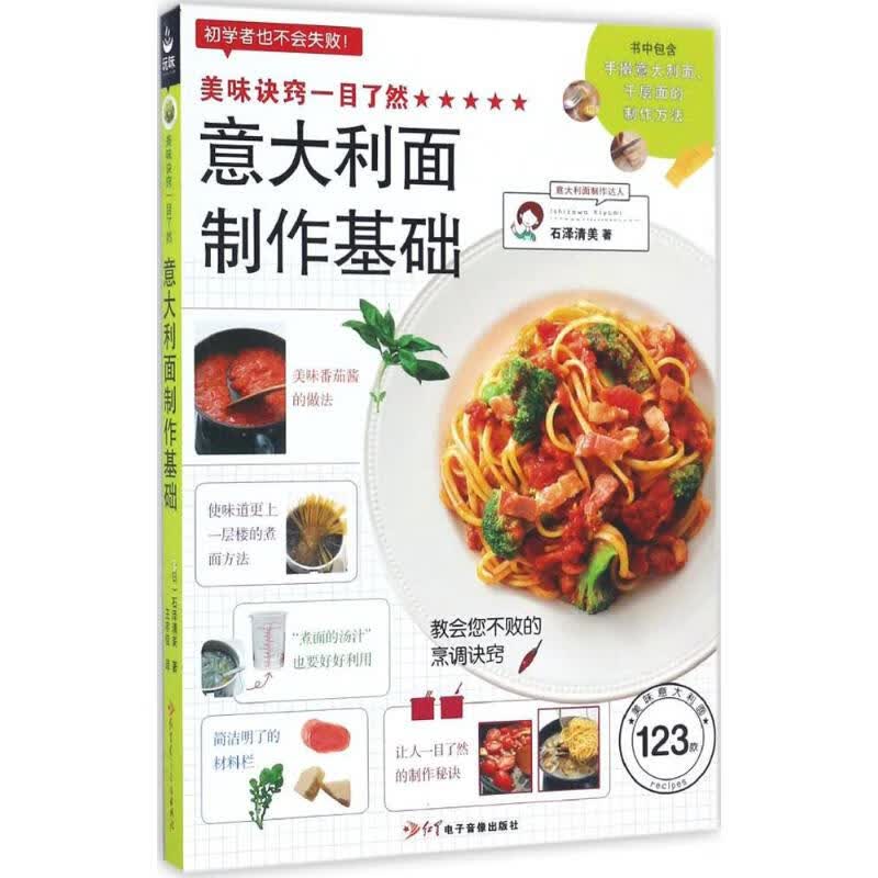 美味诀窍一目了然意大利面制作基础