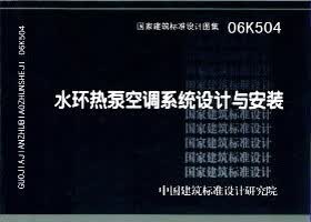 06K504 水环热泵空调系统设计与安装 盛世图书