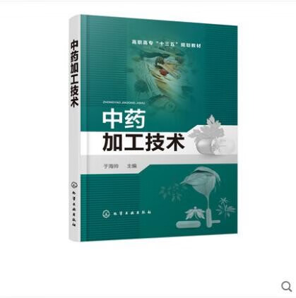 中药加工技术 于海帅