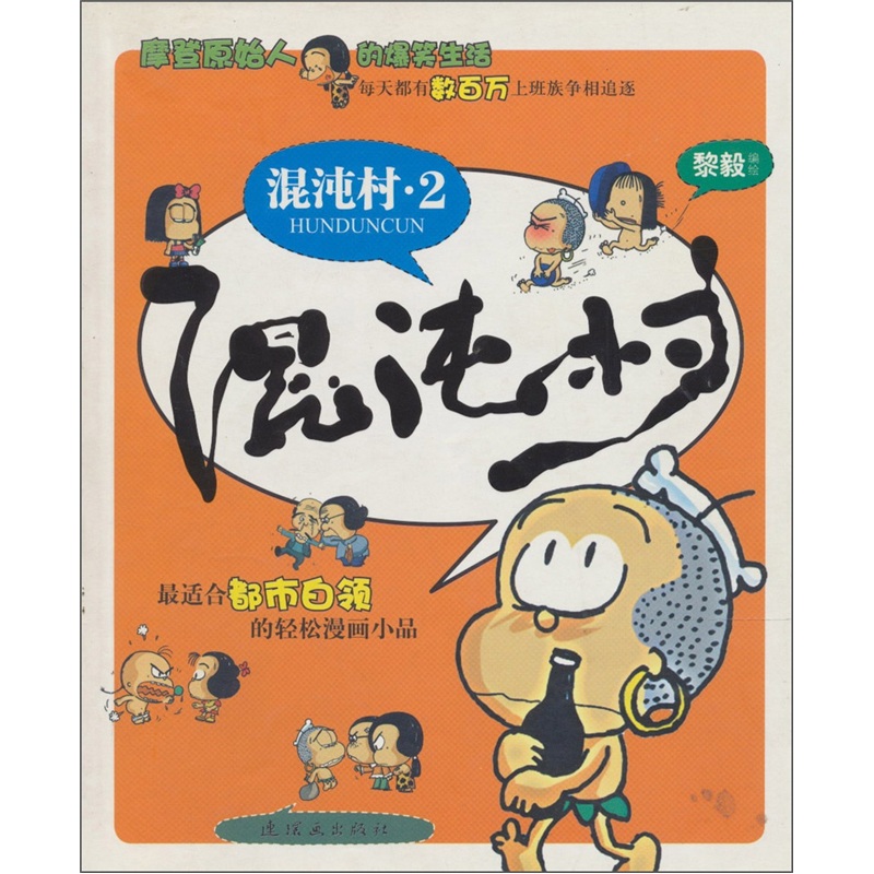 混沌村2 动漫 书籍