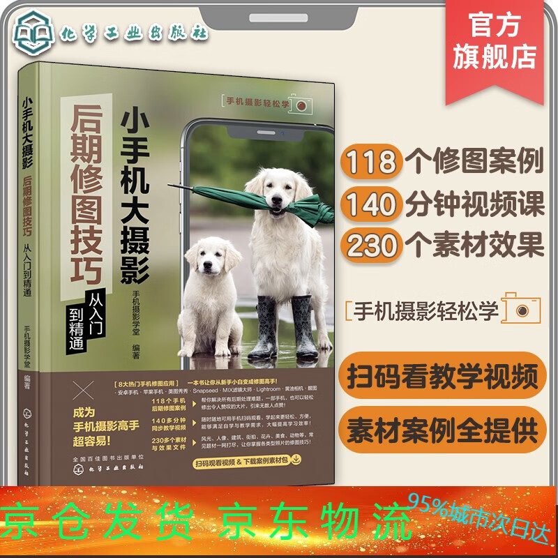 小手机大摄影 后期修图技巧从入门到精通 手机摄影拍