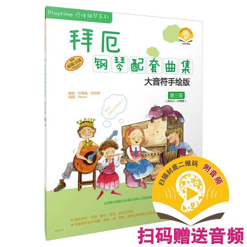 拜厄钢琴配套曲集(大音符手绘版 第三级 