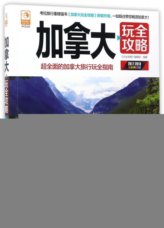 加拿大玩全攻略(2017-2018全彩升级版)